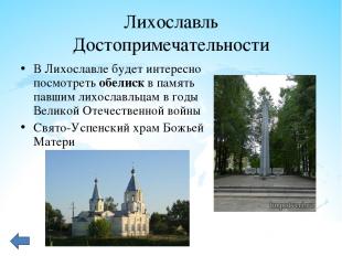 Лихославль Достопримечательности В Лихославле будет интересно посмотреть обелиск