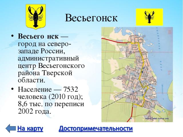 Весьегонск Весьего нск — город на северо-западе России, административный центр Весьегонского района Тверской области. Население — 7532 человека (2010 год); 8,6 тыс. по переписи 2002 года.