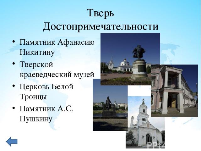 Тверь Достопримечательности Памятник Афанасию Никитину Тверской краеведческий музей Церковь Белой Троицы Памятник А.С. Пушкину