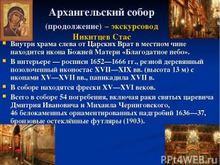 Архангельский собор (продолжение) – экскурсовод Никитцев Стас Внутри храма слева