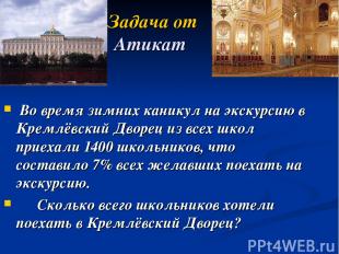 Задача от Атикат Во время зимних каникул на экскурсию в Кремлёвский Дворец из вс