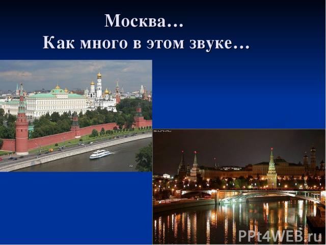 Москва… Как много в этом звуке…