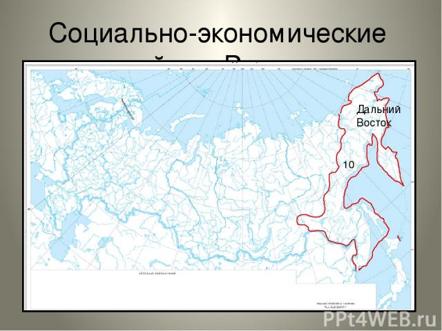Социально-экономические районы России. Дальний Восток 10