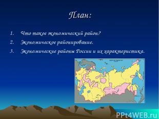 План: Что такое экономический район? Экономическое районирование. Экономические