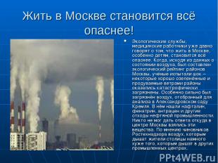 Жить в Москве становится всё опаснее! Экологические службы, медицинские работник