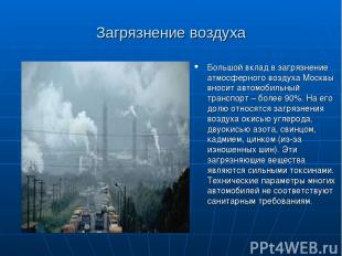 Загрязнение воздуха Большой вклад в загрязнение атмосферного воздуха Москвы внос