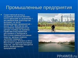 Промышленные предприятия Существенный вклад в ухудшение экологии Москвы, хотя и