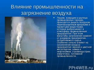 Влияние промышленности на загрязнение воздуха Людям, живущим в крупных промышлен