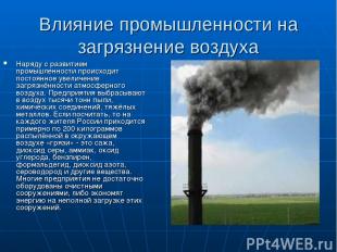 Влияние промышленности на загрязнение воздуха Наряду с развитием промышленности