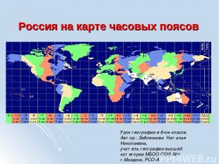 Россия на карте часовых поясов Урок географии в 8-ом классе. Автор : Забоенкова