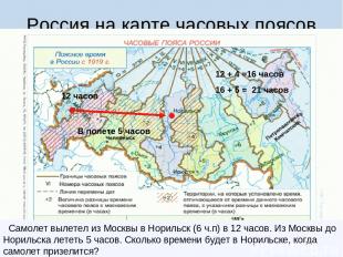Россия на карте часовых поясов Самолет вылетел из Москвы в Норильск (6 ч.п) в 12