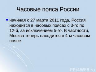 Часовые пояса России начиная с 27 марта 2011 года, Россия находится в часовых по