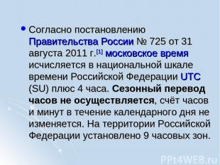 Cогласно постановлению Правительства России № 725 от 31 августа 2011 г.[1] моско