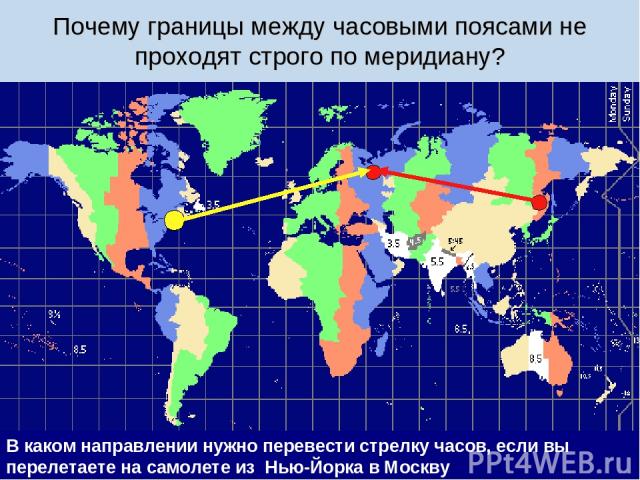 Почему границы между часовыми поясами не проходят строго по меридиану? В каком направлении нужно перевести стрелку часов, если вы перелетаете на самолете из Владивостока в Москву В каком направлении нужно перевести стрелку часов, если вы перелетаете…