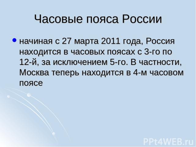 Часовые пояса России начиная с 27 марта 2011 года, Россия находится в часовых поясах с 3-го по 12-й, за исключением 5-го. В частности, Москва теперь находится в 4-м часовом поясе