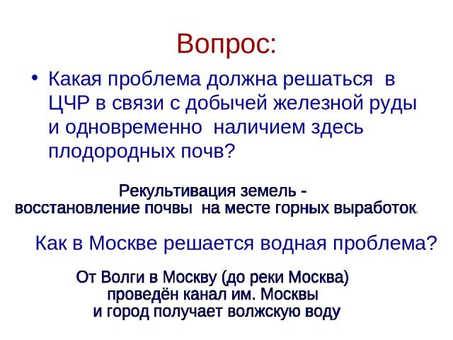 Вопрос: Какая проблема должна решаться в ЦЧР в связи с добычей железной руды и одновременно наличием здесь плодородных почв? Как в Москве решается водная проблема?