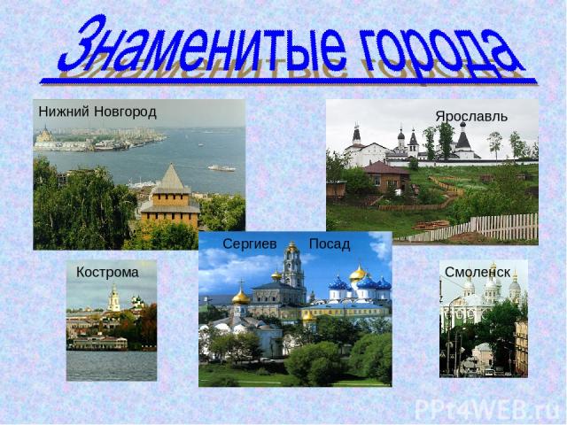 Нижний Новгород Ярославль Смоленск Сергиев Посад Кострома