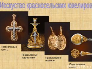 Православные кресты Православные подсвечники Православные подвески Православные