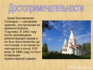 Храм Богоявления Господня — шатровая церковь, построенная во времена Бориса Году