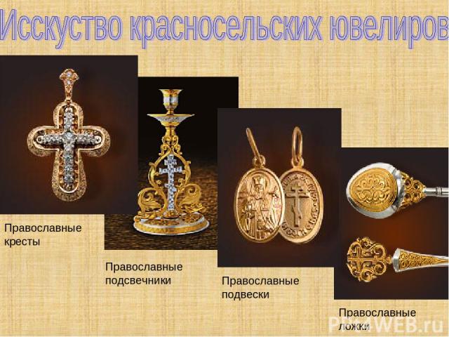 Православные кресты Православные подсвечники Православные подвески Православные ложки