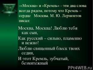 -«Москва» и «Кремль» - эти два слова всегда рядом, потому что Кремль – сердце Мо