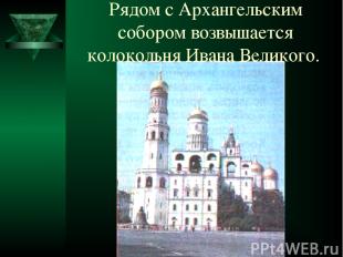 Рядом с Архангельским собором возвышается колокольня Ивана Великого.
