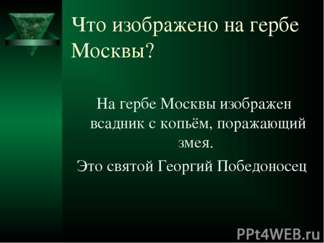 Что изображено на гербе Москвы? На гербе Москвы изображен всадник с копьём, поражающий змея. Это святой Георгий Победоносец