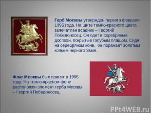 Герб Москвы утвержден первого февраля 1995 года. На щите темно-красного цвета за