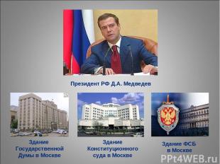 Президент РФ Д.А. Медведев Здание ФСБ в Москве Здание Конституционного суда в Мо
