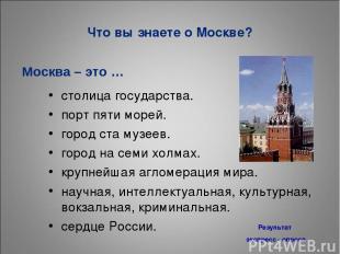 Что вы знаете о Москве? столица государства. порт пяти морей. город ста музеев.
