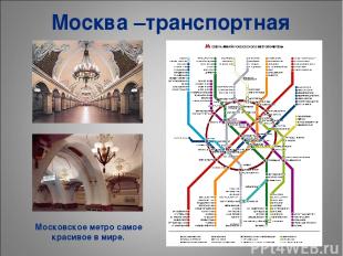 Московское метро самое красивое в мире. Москва –транспортная