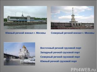 Северный речной вокзал г. Москвы Восточный речной грузовой порт Западный речной