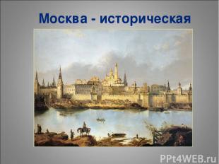 Москва - историческая
