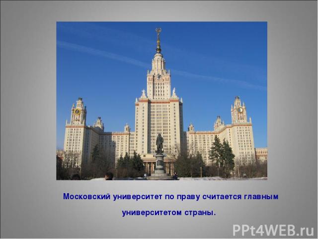 Московский университет по праву считается главным университетом страны.