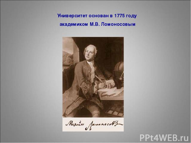 Университет основан в 1775 году академиком М.В. Ломоносовым