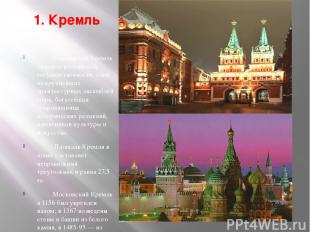 1. Кремль Московский Кремль - символ российской государственности, один из крупн