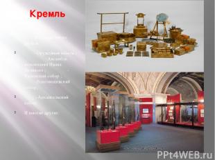 Кремль В кремле много музеев: -Оружейная палата ; -Ансамбль колокольни Ивана Вел