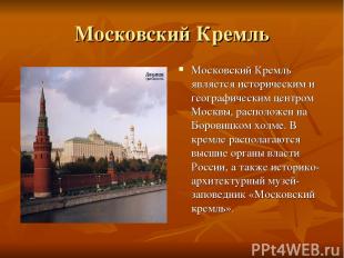 Московский Кремль Московский Кремль является историческим и географическим центр