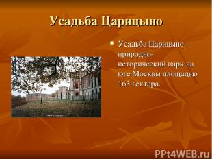 Усадьба Царицыно Усадьба Царицыно – природно-исторический парк на юге Москвы пло
