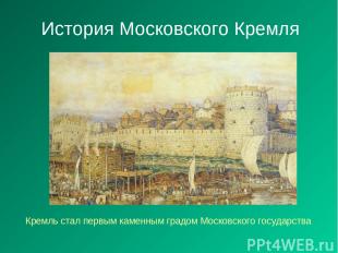 История Московского Кремля Кремль стал первым каменным градом Московского госуда
