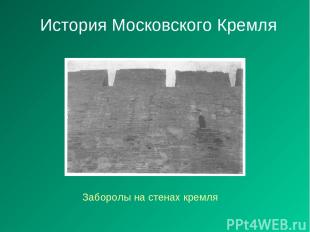 История Московского Кремля Заборолы на стенах кремля