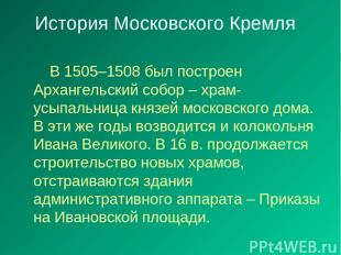 История Московского Кремля В 1505–1508 был построен Архангельский собор – храм-у