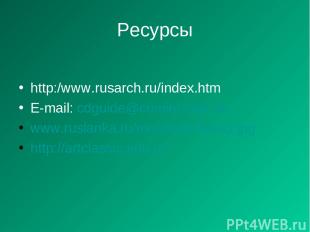 Ресурсы http:/www.rusarch.ru/index.htm E-mail: cdguide@cominf.msk.su www.ruslank