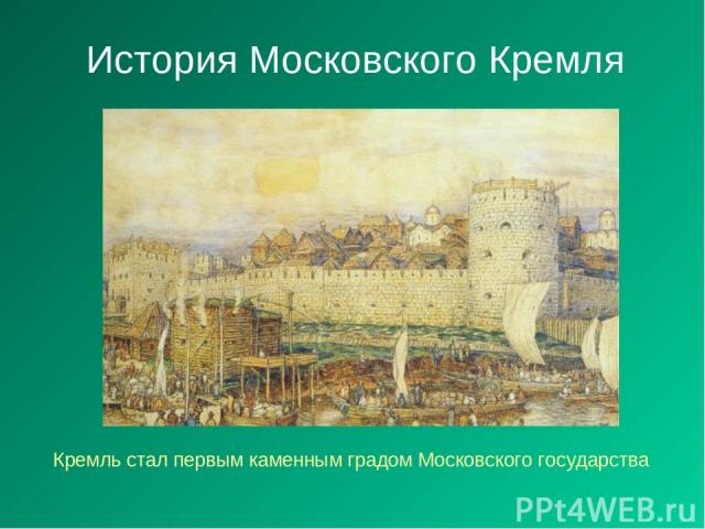 История Московского Кремля Кремль стал первым каменным градом Московского государства