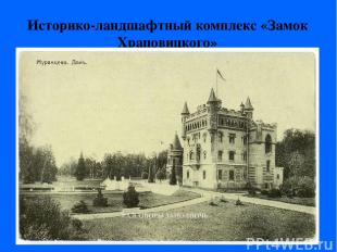 Историко-ландшафтный комплекс «Замок Храповицкого» В. С. Храповицкий