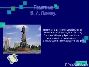 Памятник В.И. Ленину установлен на Комсомольской площади в 1967 году. Сегодня  «