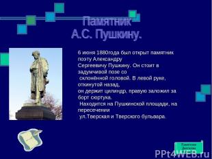 6 июня 1880года был открыт памятник поэту Александру Сергеевичу Пушкину. Он стои