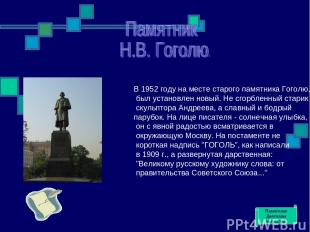 В 1952 году на месте старого памятника Гоголю, был установлен новый. Не сгорблен