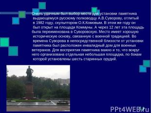 Очень удачным был выбор места для установки памятника выдающемуся русскому полко