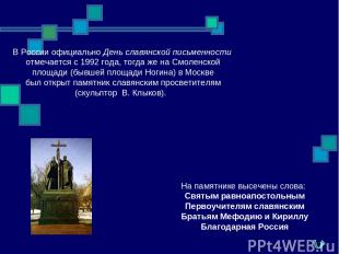 В России официально День славянской письменности отмечается с 1992 года, тогда ж